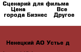 Сценарий для фильма. › Цена ­ 3 100 000 - Все города Бизнес » Другое   . Ненецкий АО,Устье д.